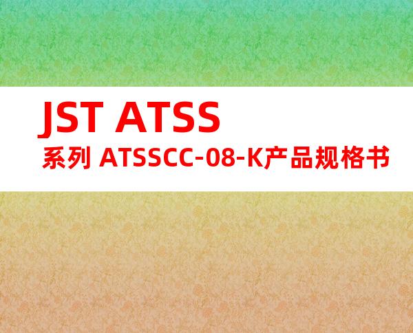JST ATSS系列 ATSSCC-08-K产品规格书
